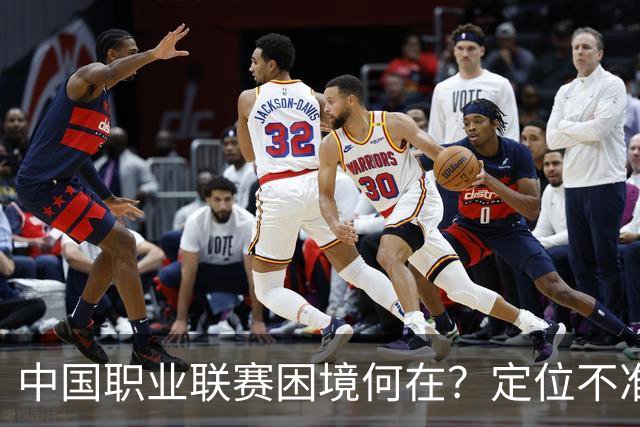 中国职业联赛困境何在？定位不准！理念错位！