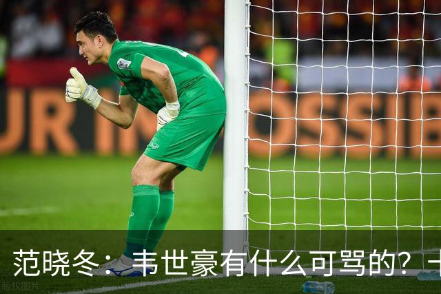 范晓冬：韦世豪有什么可骂的？十恶不赦吗？球迷发泄想看人出丑