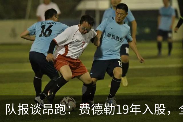 队报谈昂跑：费德勒19年入股，全球代言人赞达亚，如今签下姆巴佩