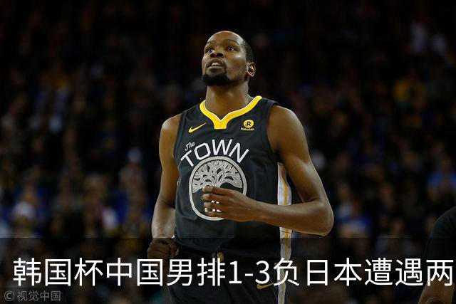 韩国杯中国男排1-3负日本遭遇两连败 张景胤休战