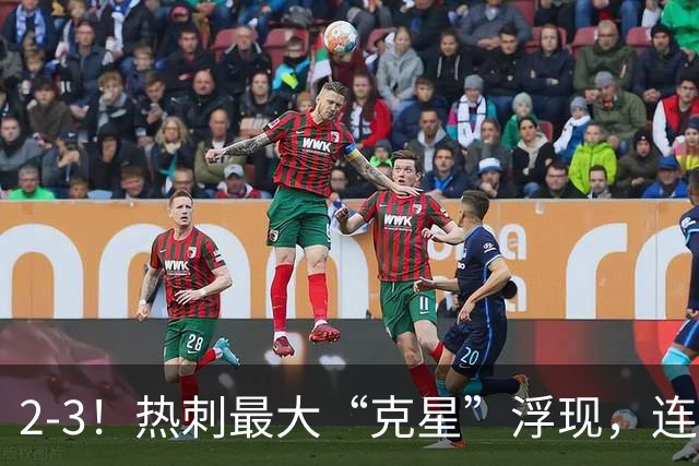 2-3！热刺最大“克星”浮现，连续4场全部进球，热刺已跌入降级区